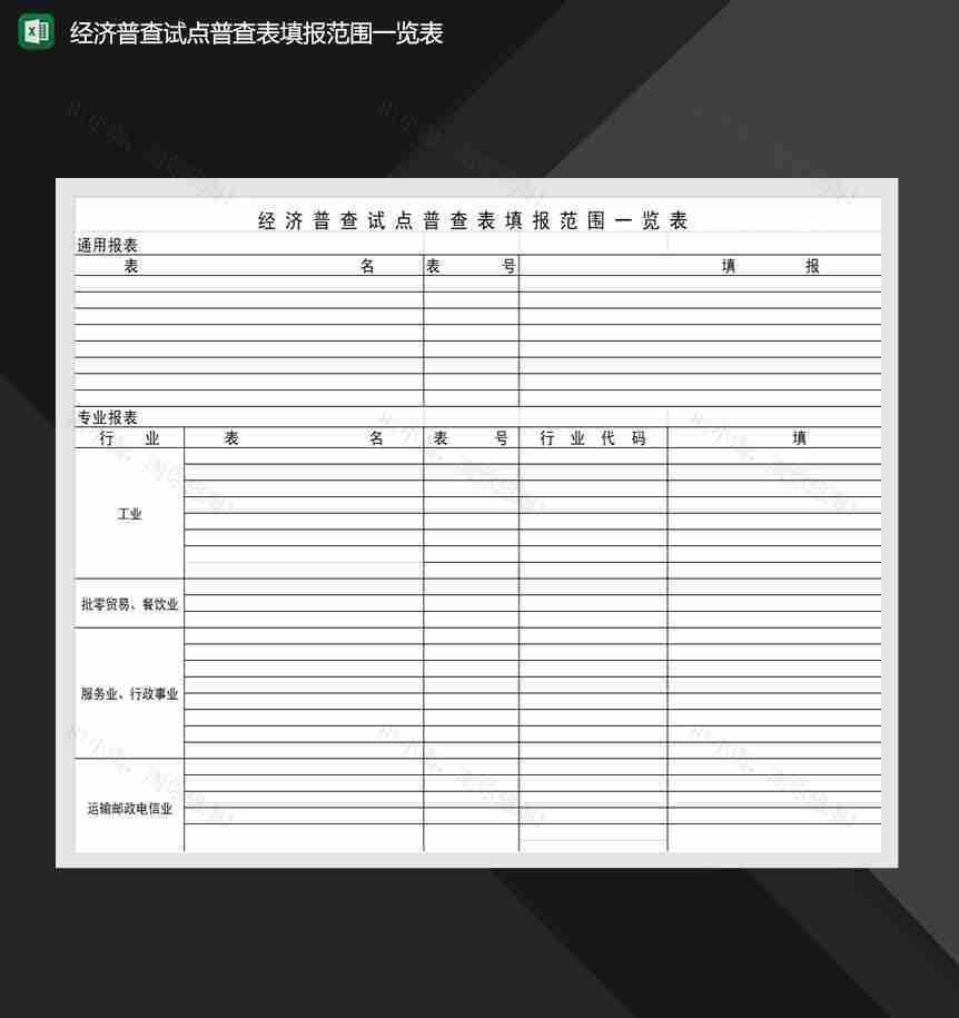 经济普查试点普查表填报范围一览表Excel模板-1