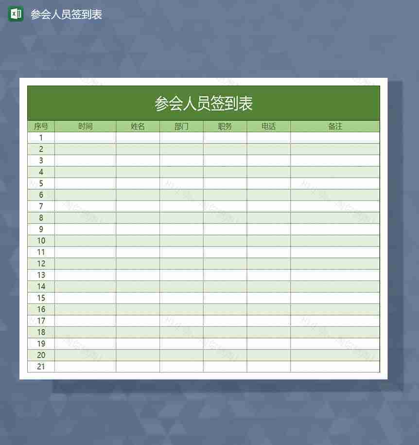 会议开始前参会人员签到表Excel模板-1