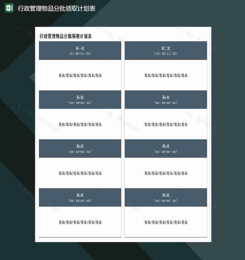 行政管理物品分批领取计划表excel模板-1