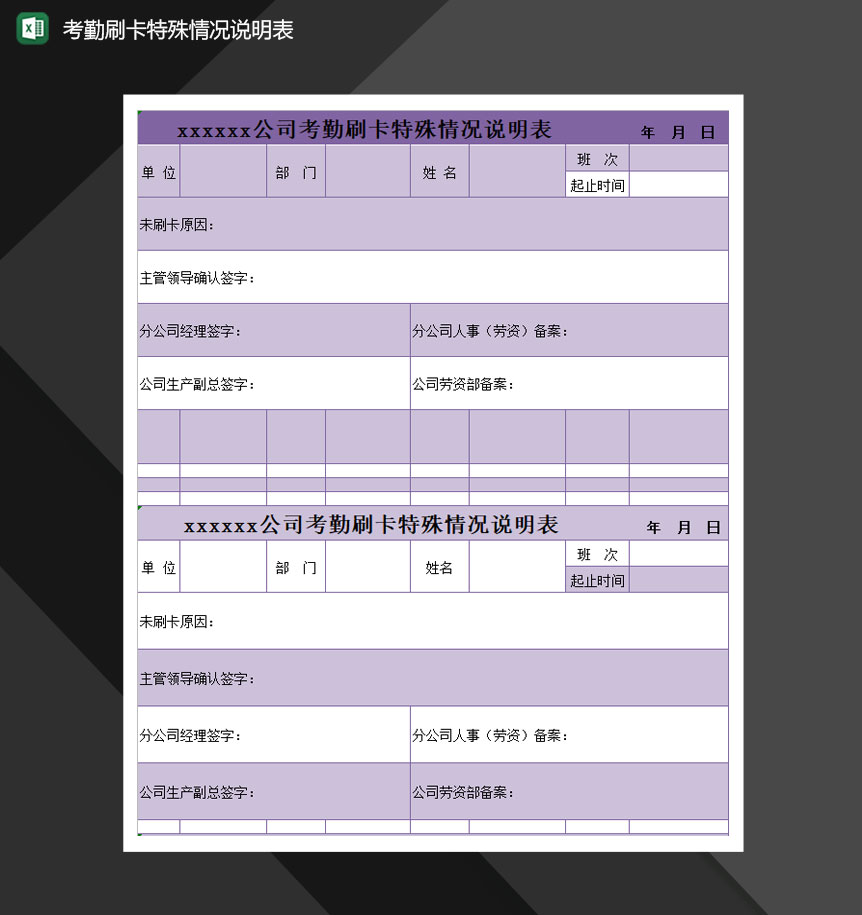 考勤刷卡特殊情况说明表Excel模板