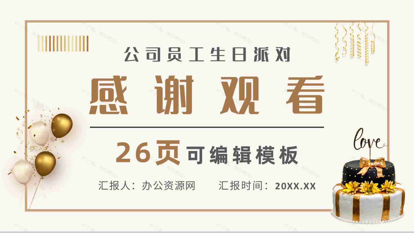 公司员工创意生日会活动方案策划生日纪念电子相册通用PPT模板-14