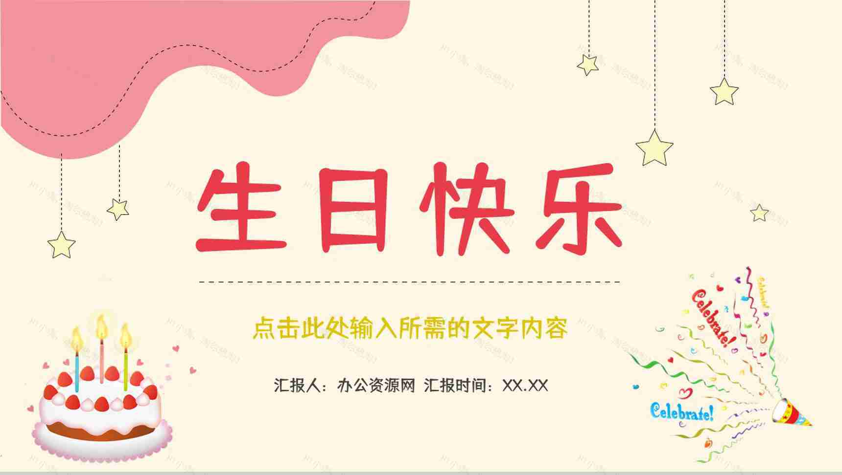 卡通儿童生日聚会电子相册公司员工生日会庆祝活动策划PPT模板-1