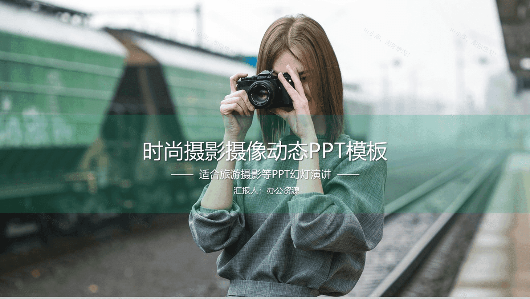 清新时尚摄影摄像设计演讲动态PPT模板-1