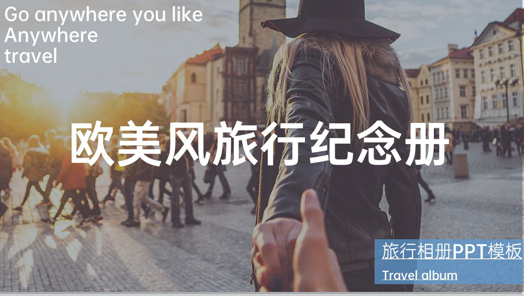 高端大气欧美风旅行纪念册旅行的回忆PPT模板