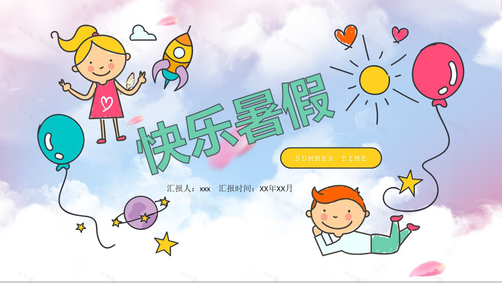 绚彩快乐暑假主题相册展示模板-1