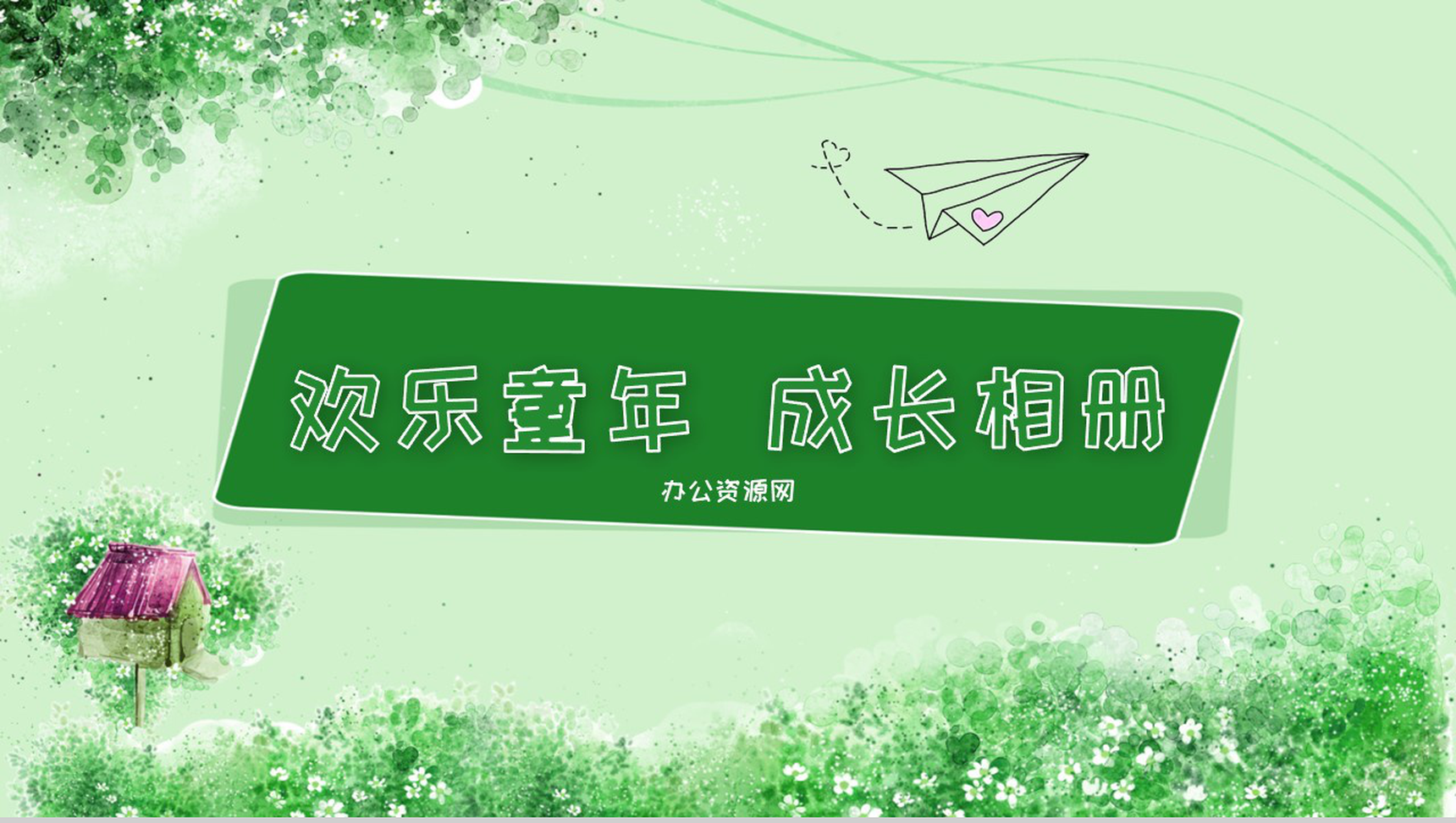 绿色简约清新欢乐童年成长相册PPT模板