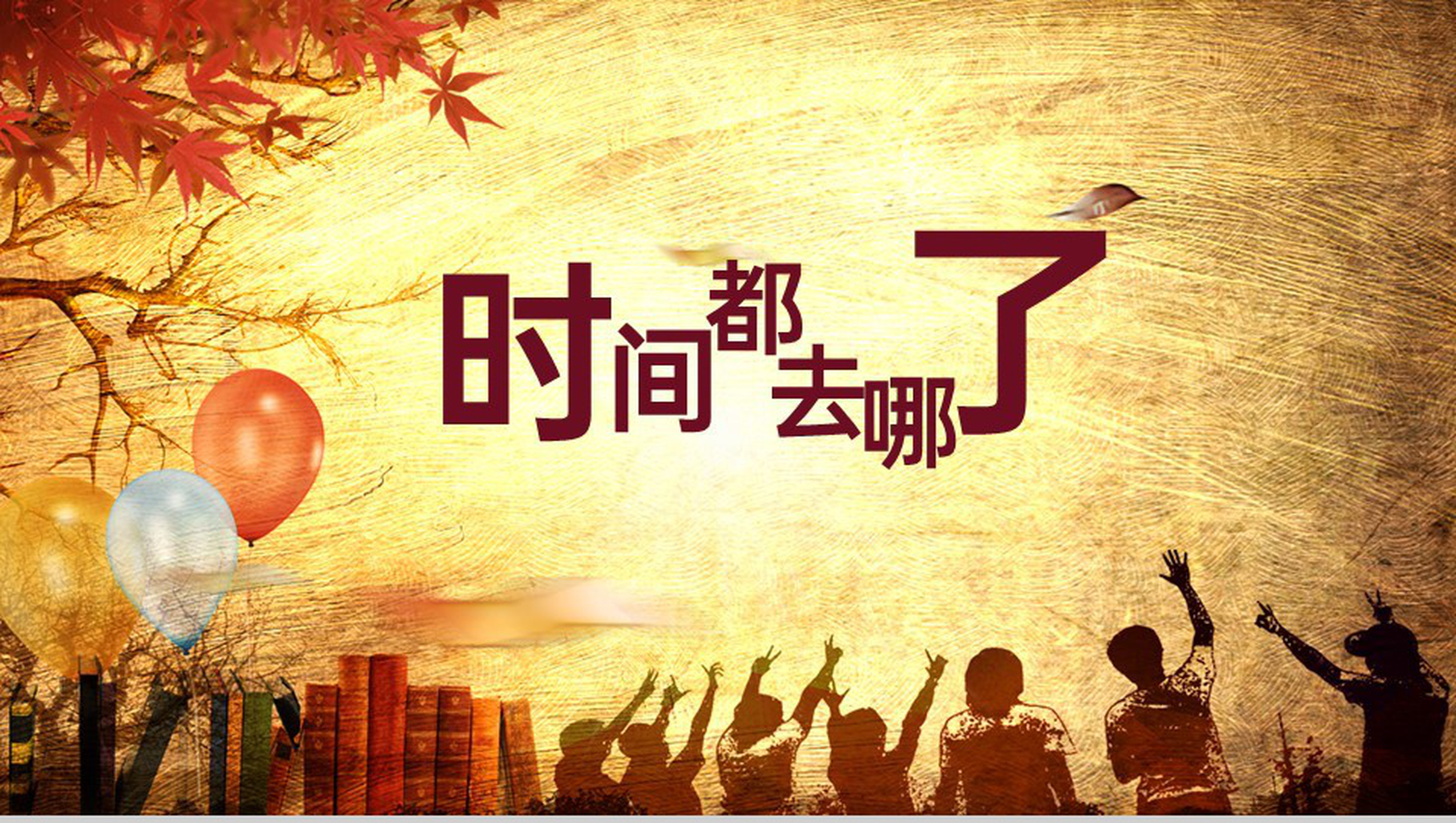 棕红时间都去哪了20XX届毕业班同学聚会PPT模板