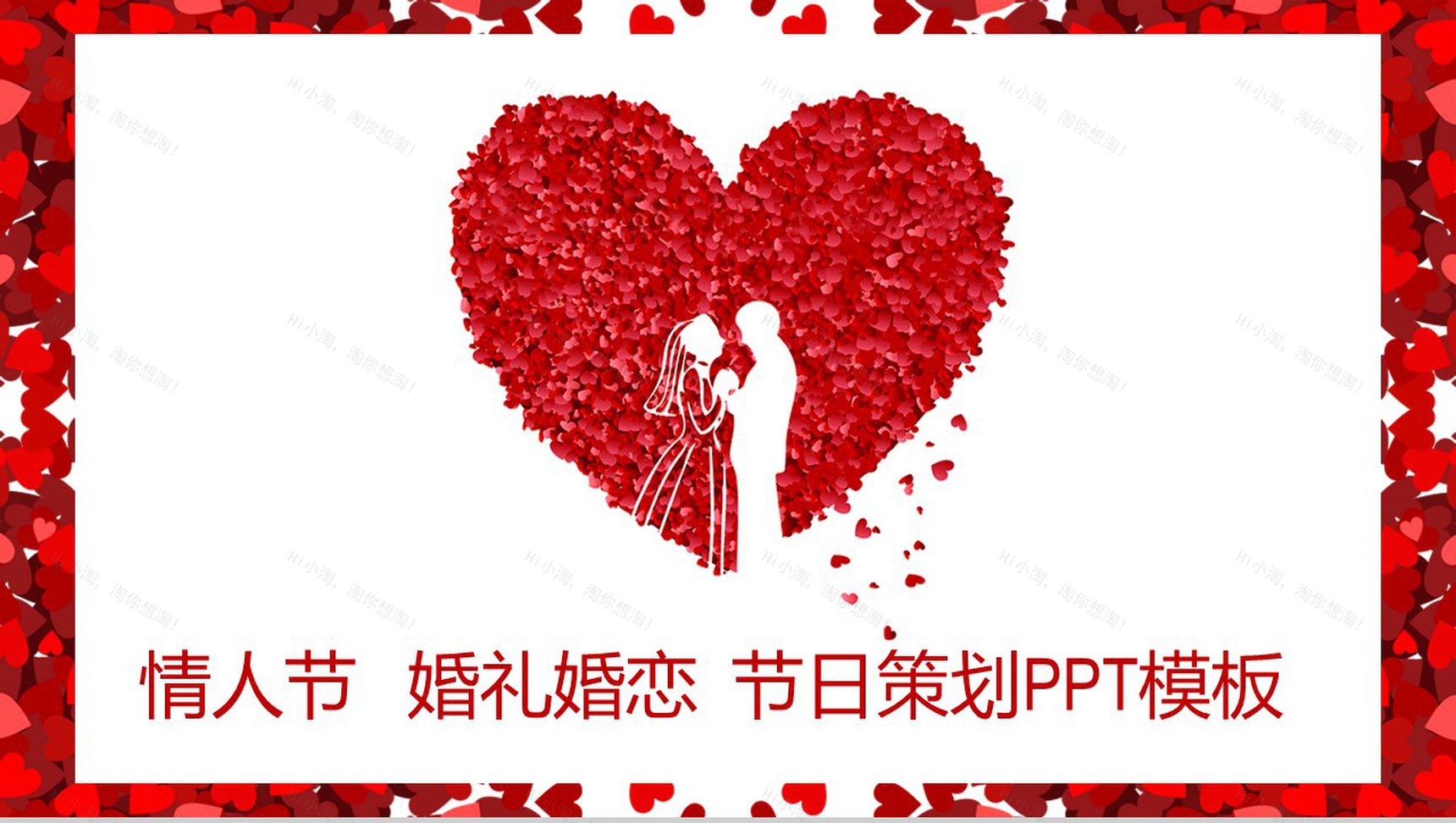 简约七夕情人节婚礼婚恋节日策划PPT模板-1