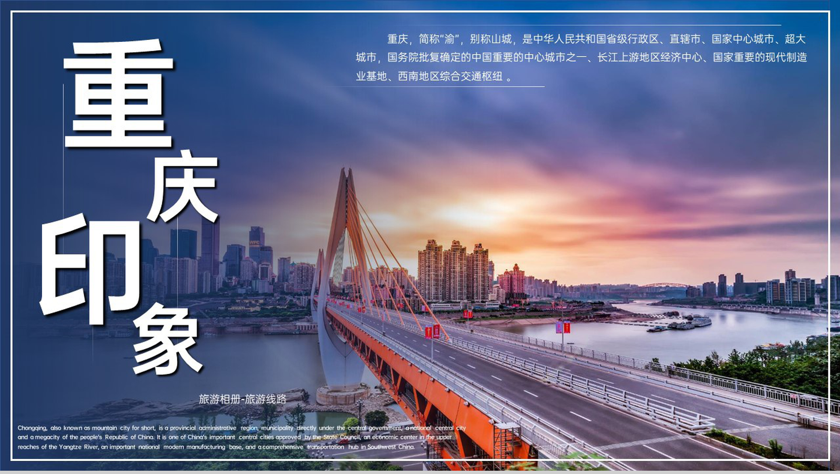 蓝橙撞色天府之国魅力重庆城市简介旅游攻略PPT模板