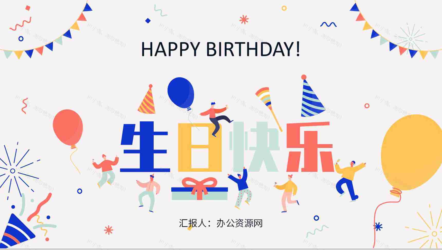 扁平风生日快乐公司员工庆生员工生日会纪念册成长相册记录PPT模板-1