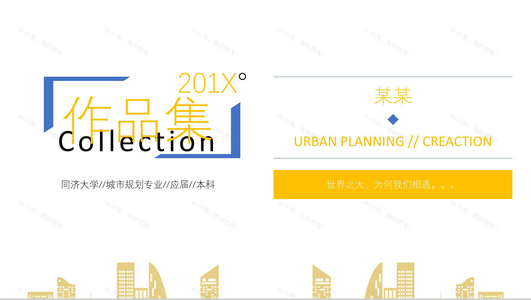 201X城市规划专业作品集求职简历PPT模板-1