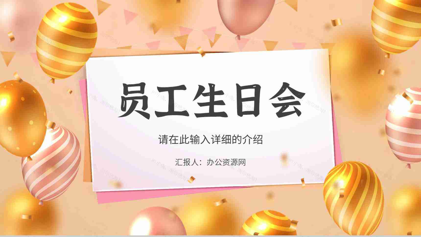 公司企业员工生日会纪念电子相册活动方案策划通用PPT模板-1