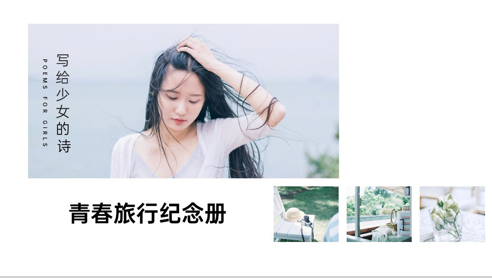 白色简约小清新风写给少女的诗旅行纪念相册PPT模板