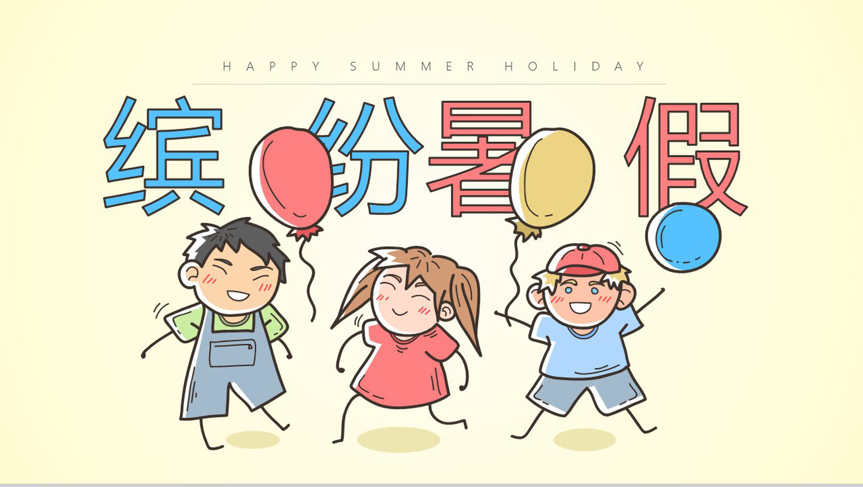 缤纷暑假主题的PPT模板
