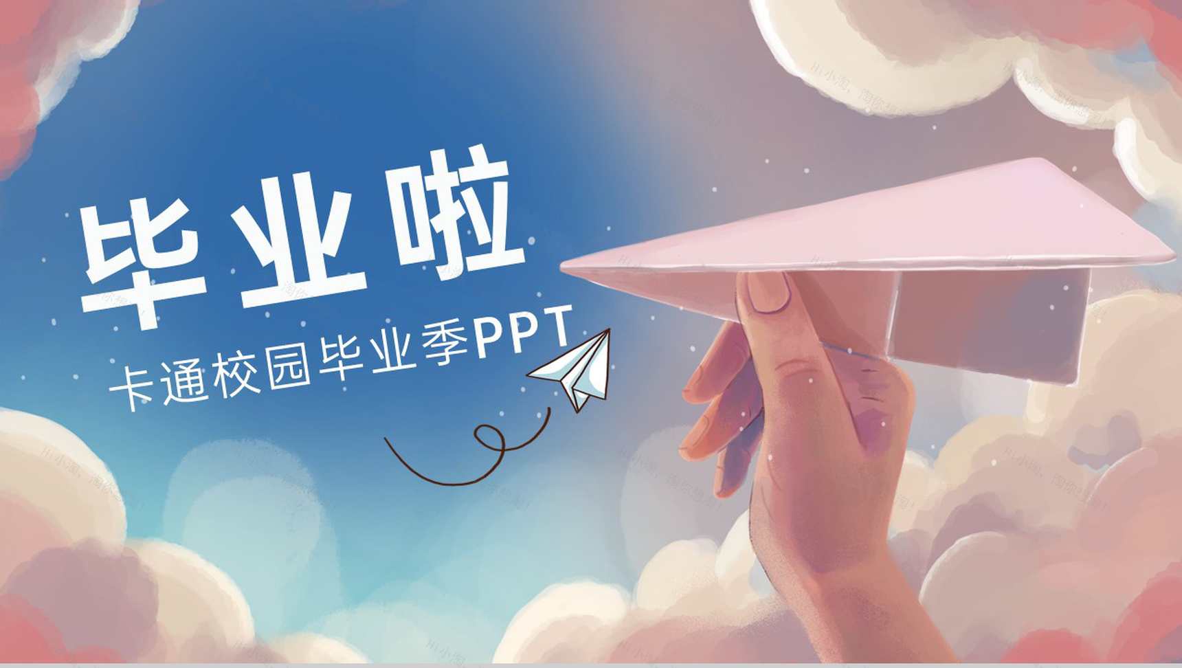 粉蓝卡通风毕业季大学生毕业纪念相册PPT模板-1