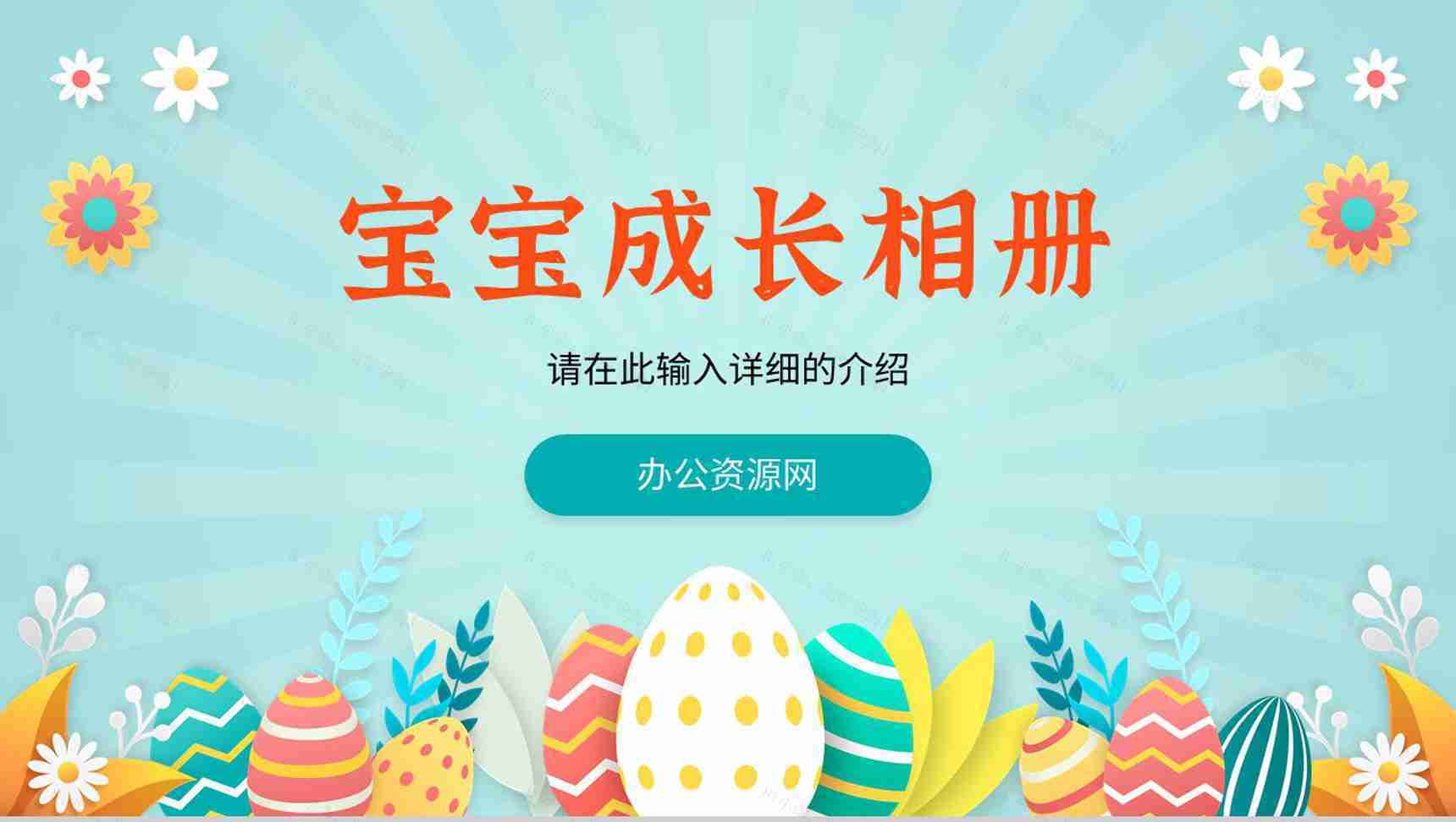 儿童成长相册礼别幼年见证成长幼儿园快乐假期生活画册PPT模板-1
