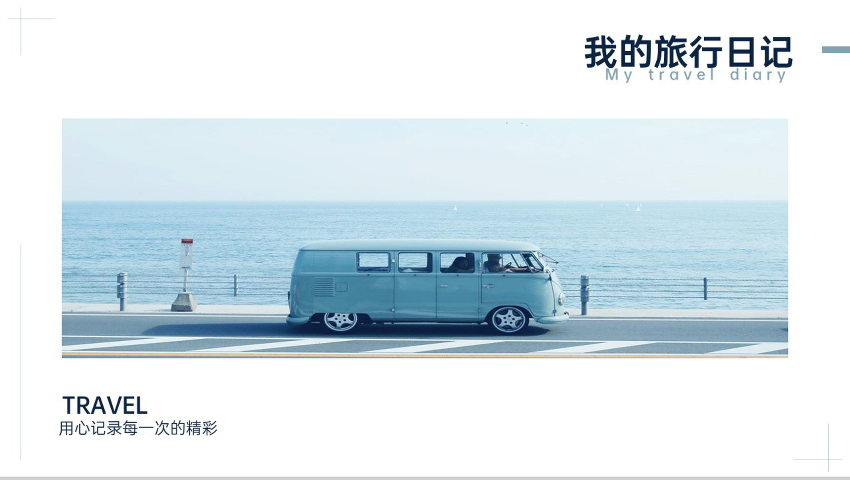 浅蓝简约风用心记录每一次的精彩我的旅行日记PPT模板
