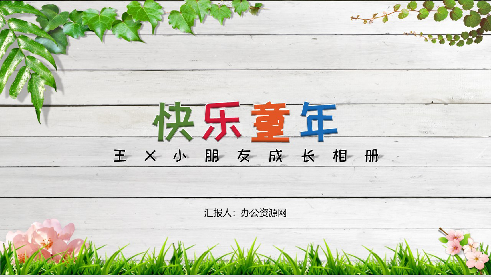 清新简约卡通创意XX小朋友成长相册PPT模板