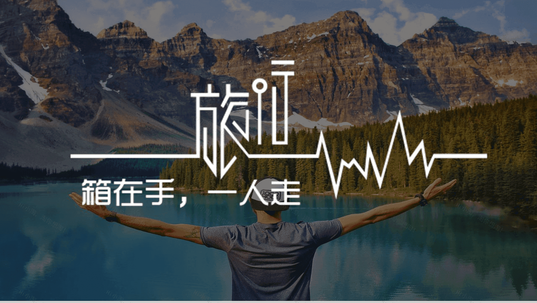说走就走的旅行旅游相册PPT模板-1