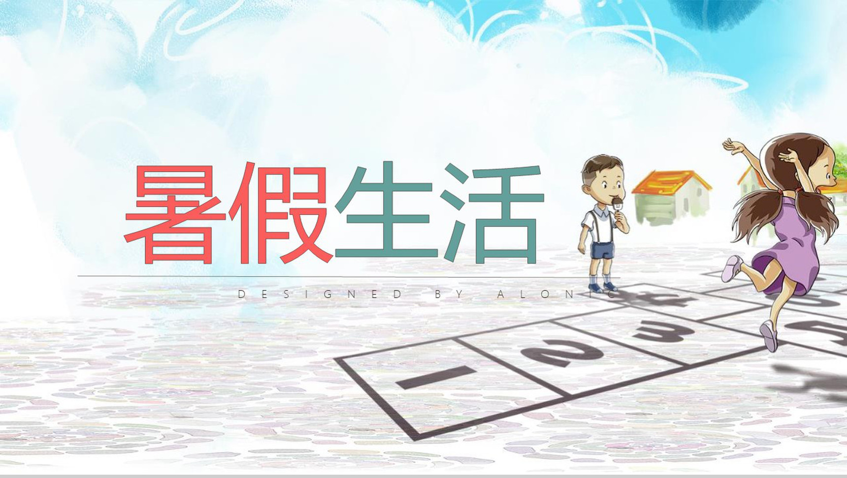 快乐的暑假生活画册PPT模板