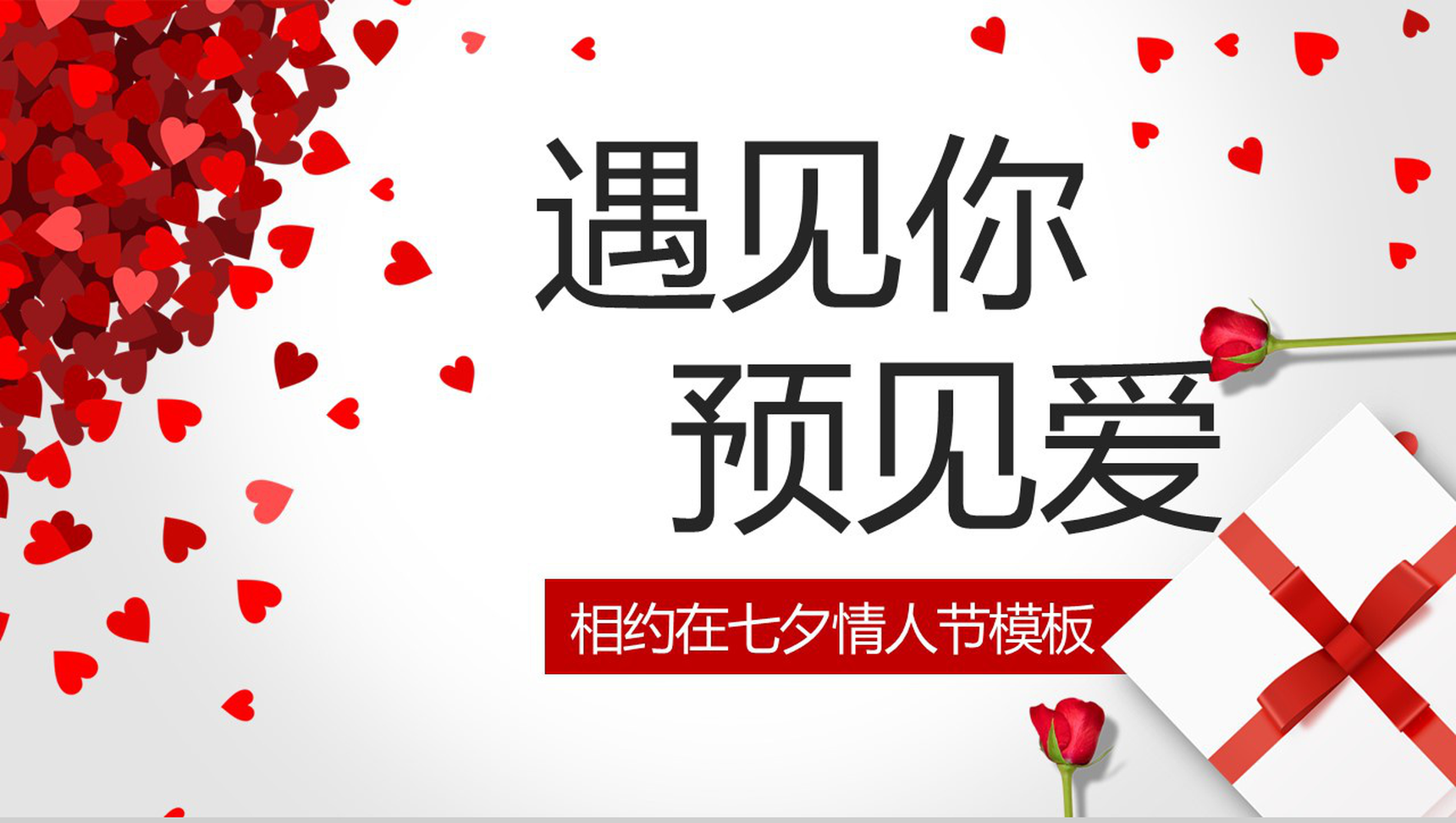 相约在七夕情人节表白相册PPT模板