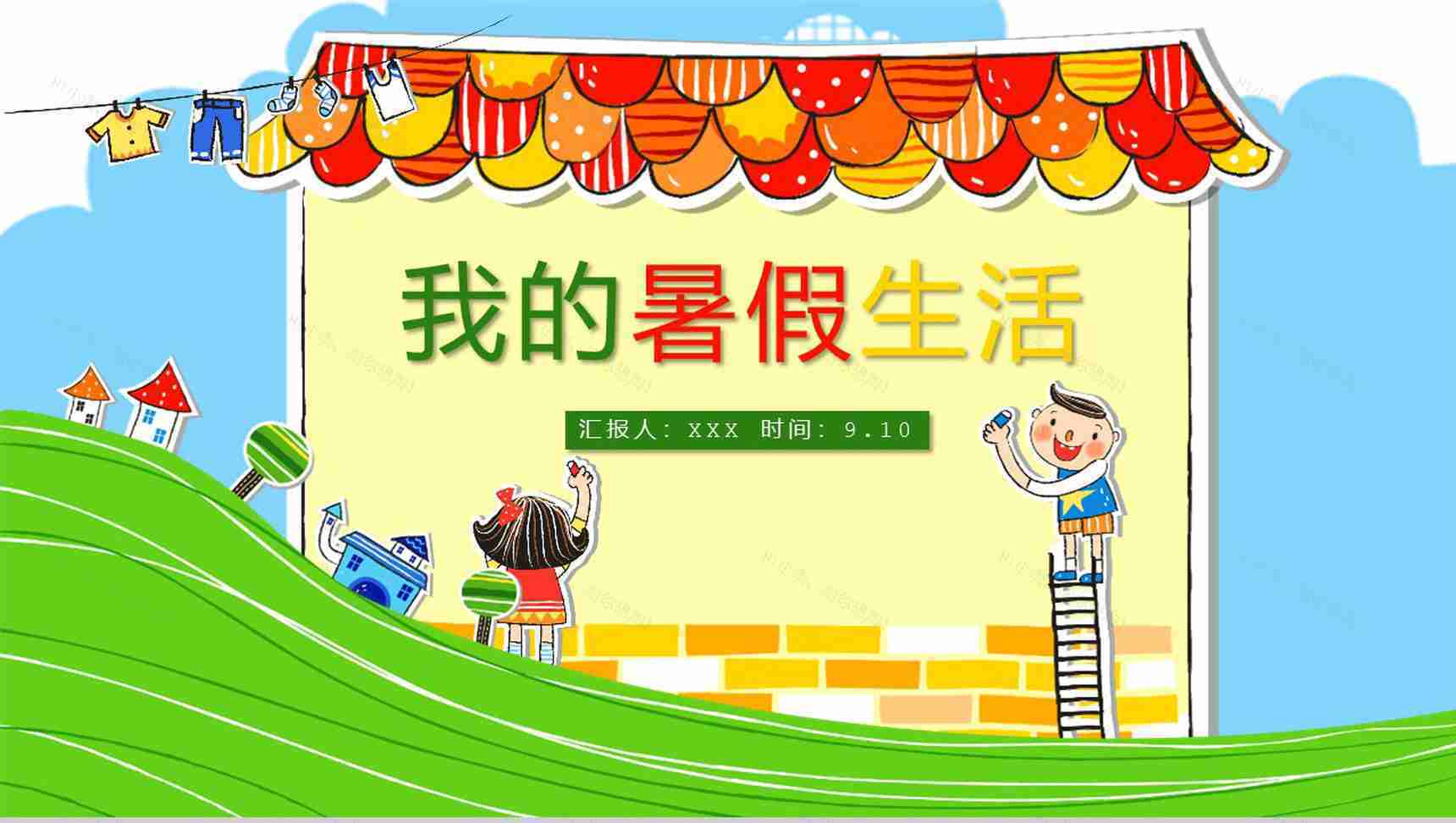 彩色儿童暑假记忆相册制作模板-1