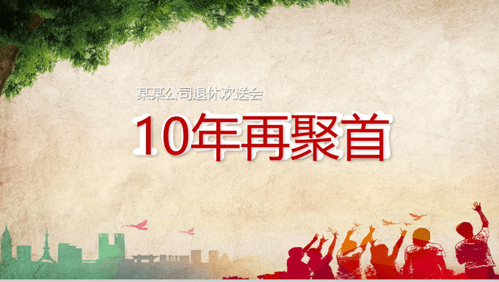 公司企业退休欢送会PPT模板