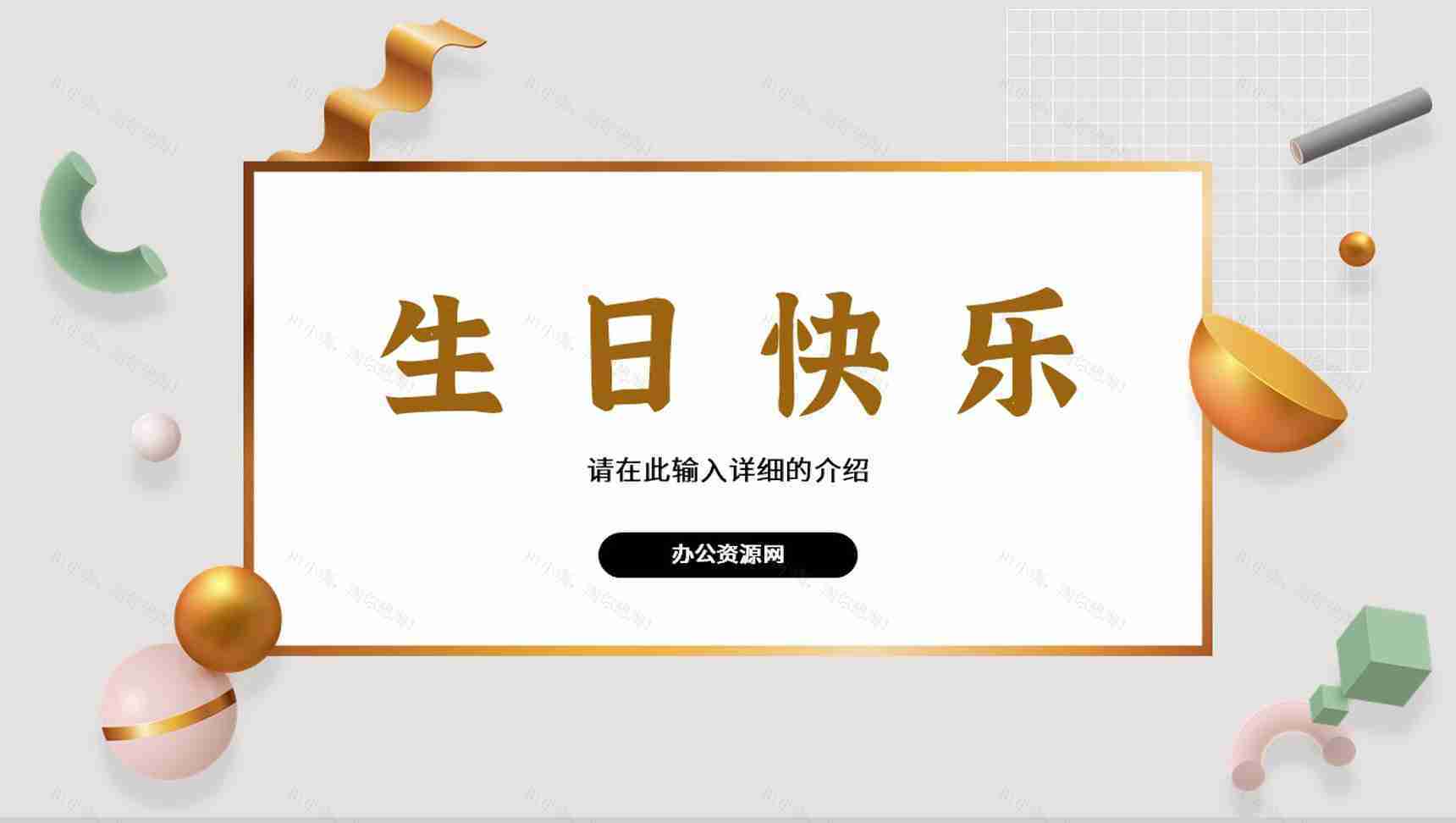 简约生日快乐聚会朋友聚餐活动员工生日会纪念电子相册生日活动策划PPT模板-1