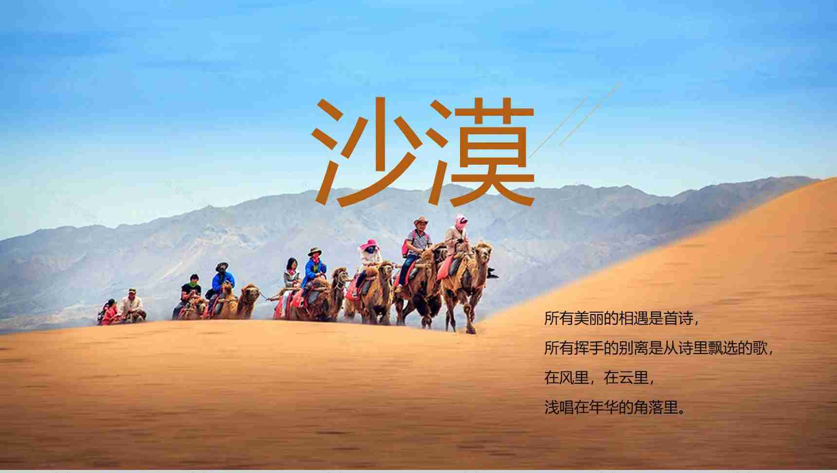 沙漠主题相册展示活动策划总结PPT模板-1