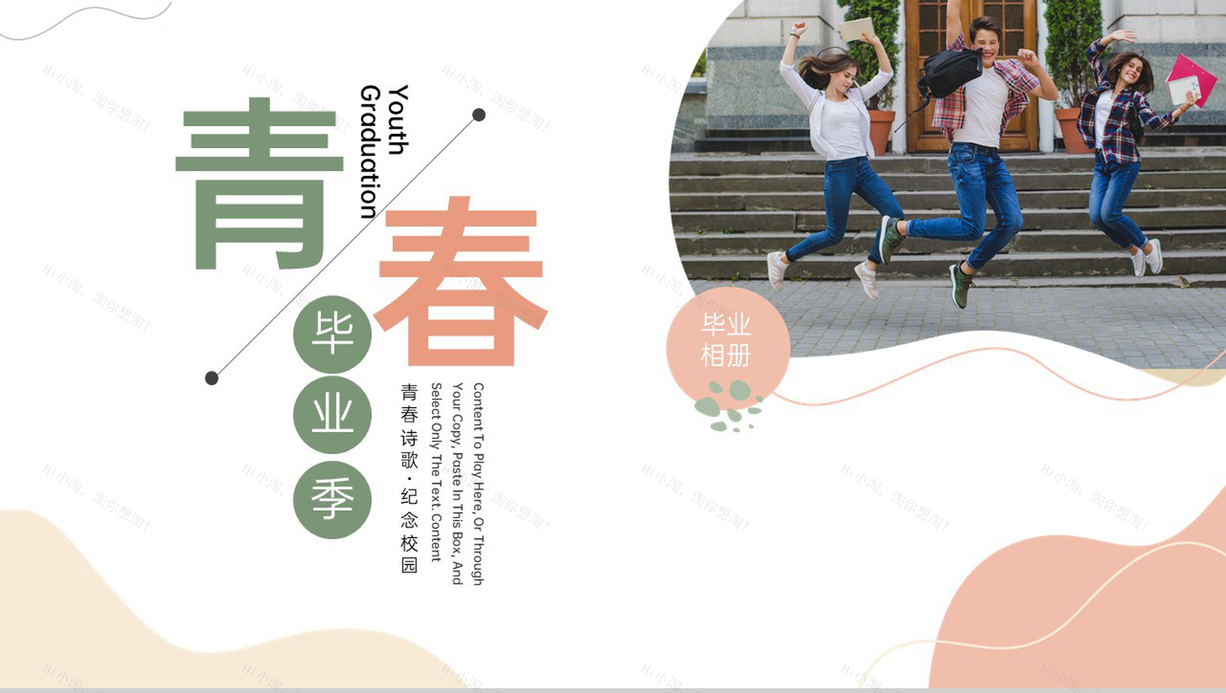 浅橙简约小清新风毕业季青春纪念册PPT模板-1