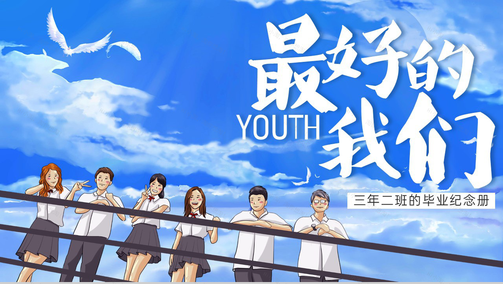 蓝色卡通风毕业季最好的我们青春纪念册PPT模板-1