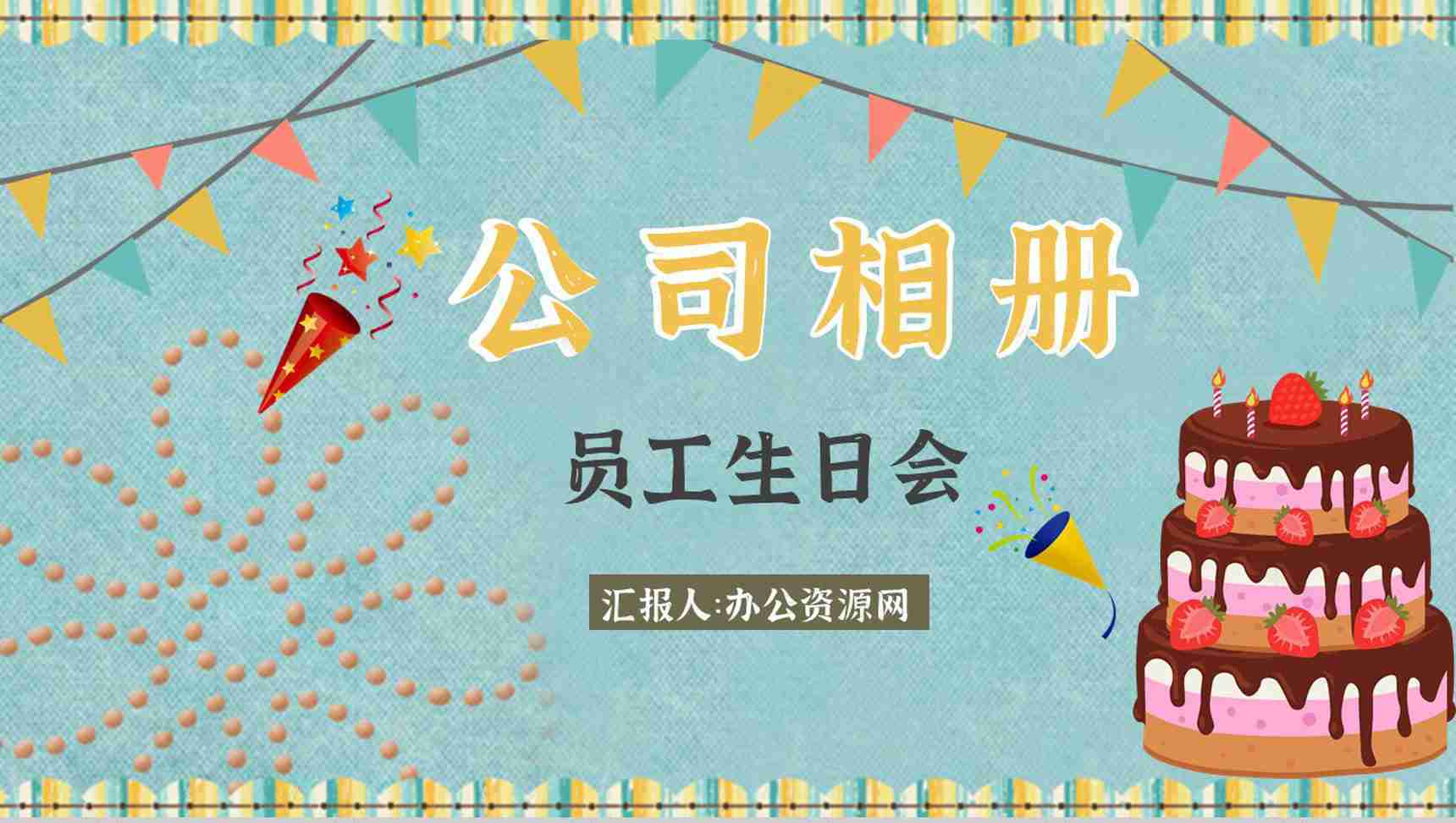企业电子相册公司员工团建生日PPT模板-1