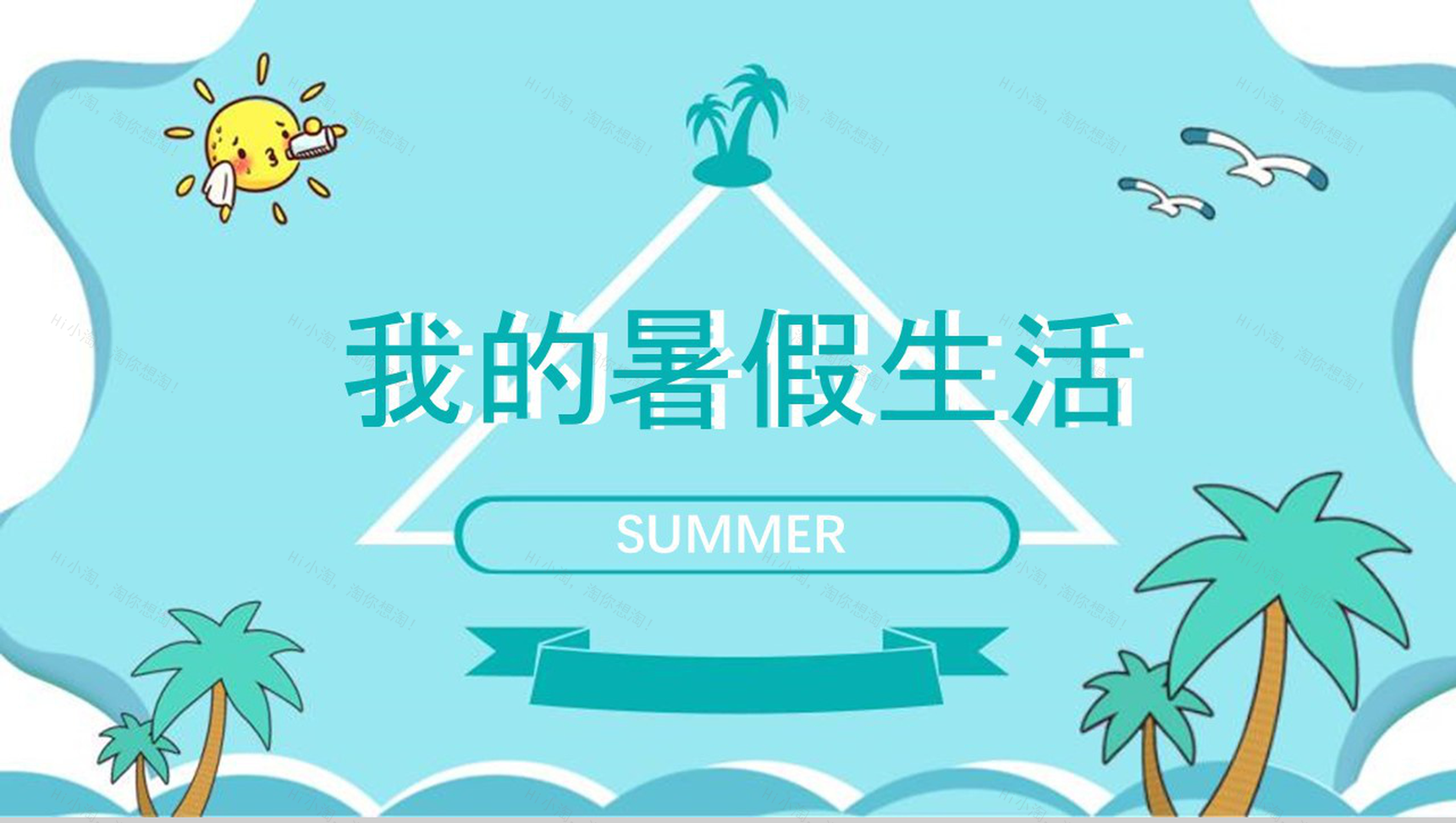 儿童暑假卡通通用动态PPT模板-1