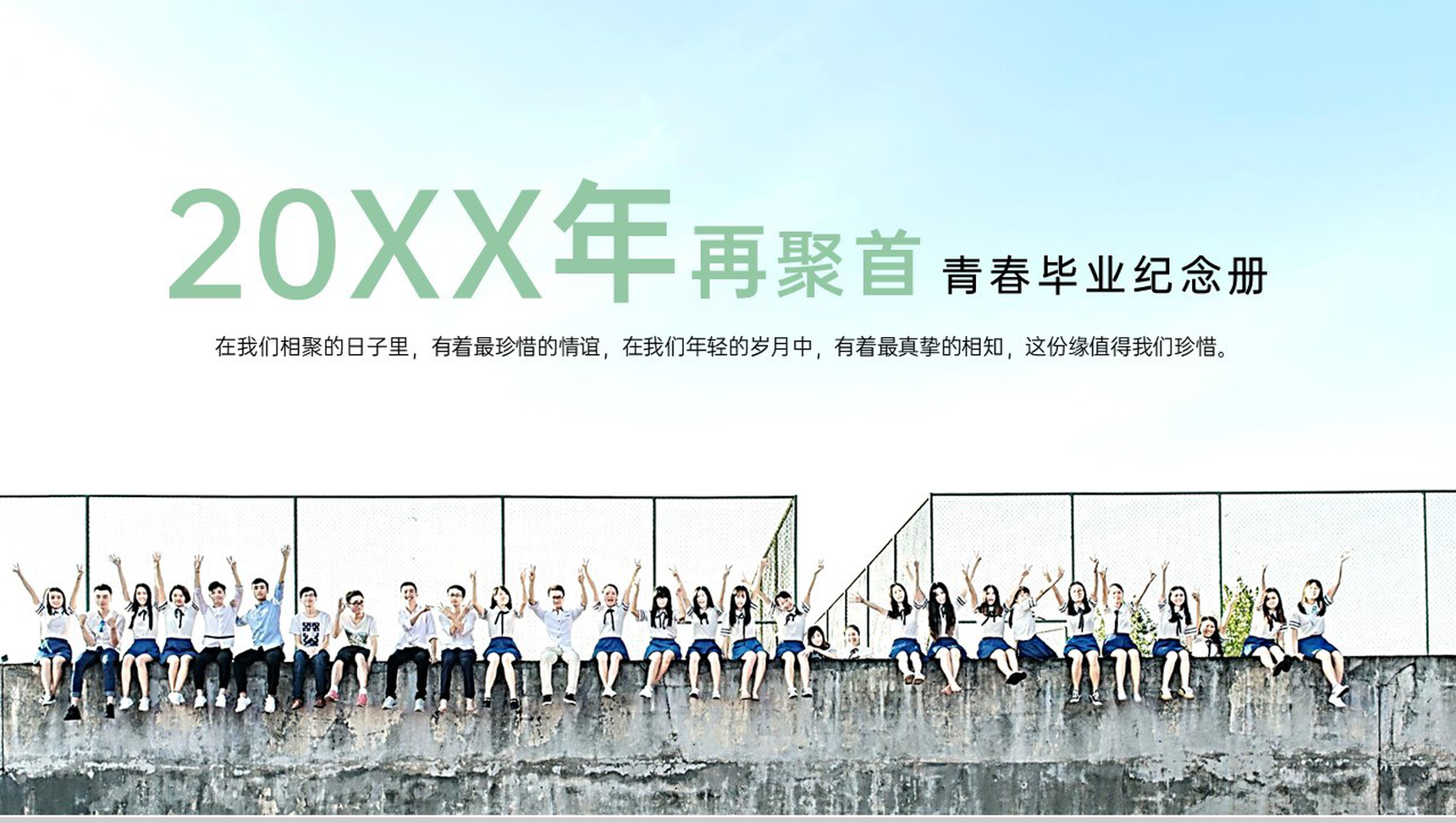 绿色简约风毕业班20XX年再聚首毕业纪念册PPT模板