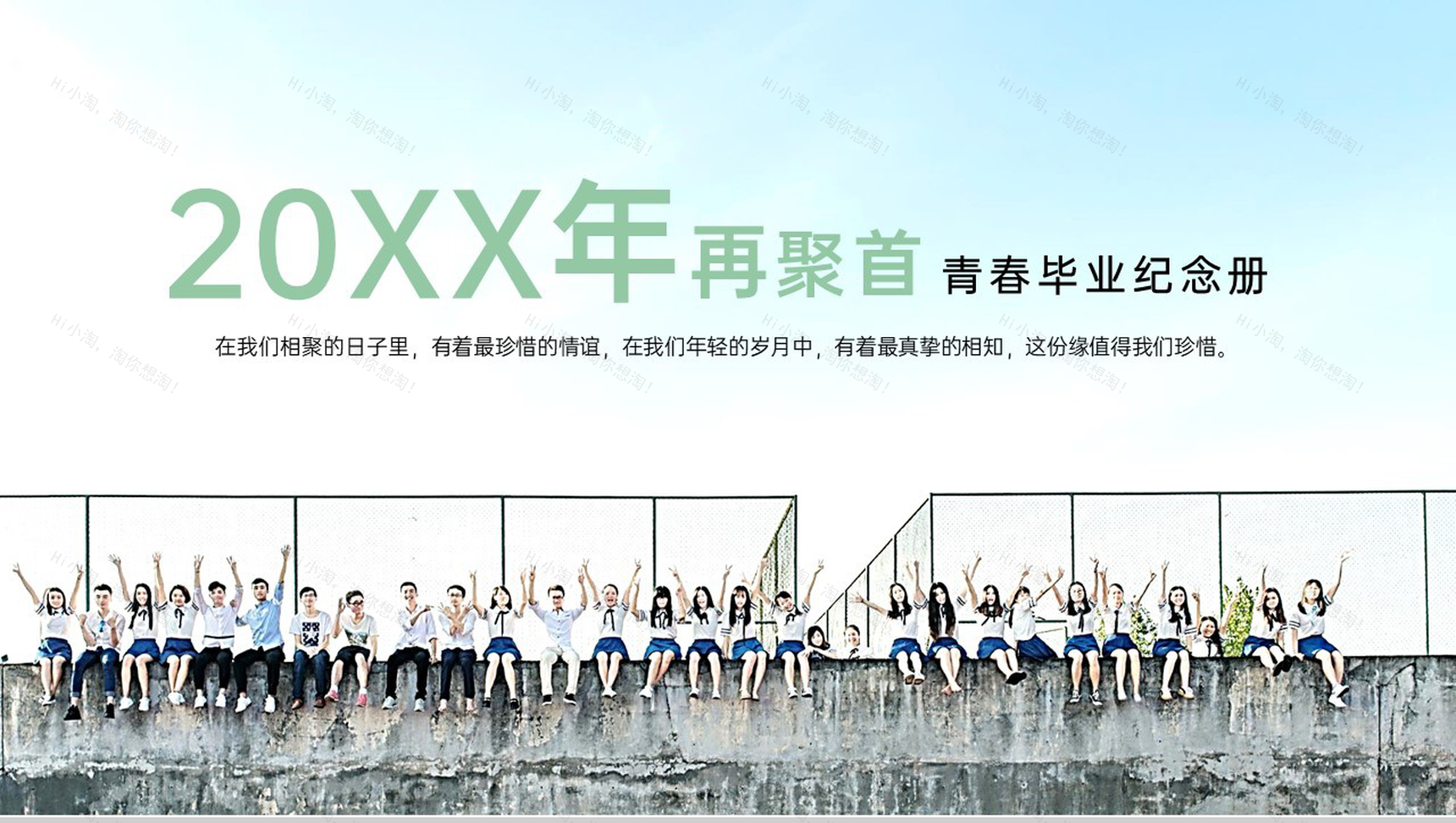 绿色简约风毕业班20XX年再聚首毕业纪念册PPT模板-1