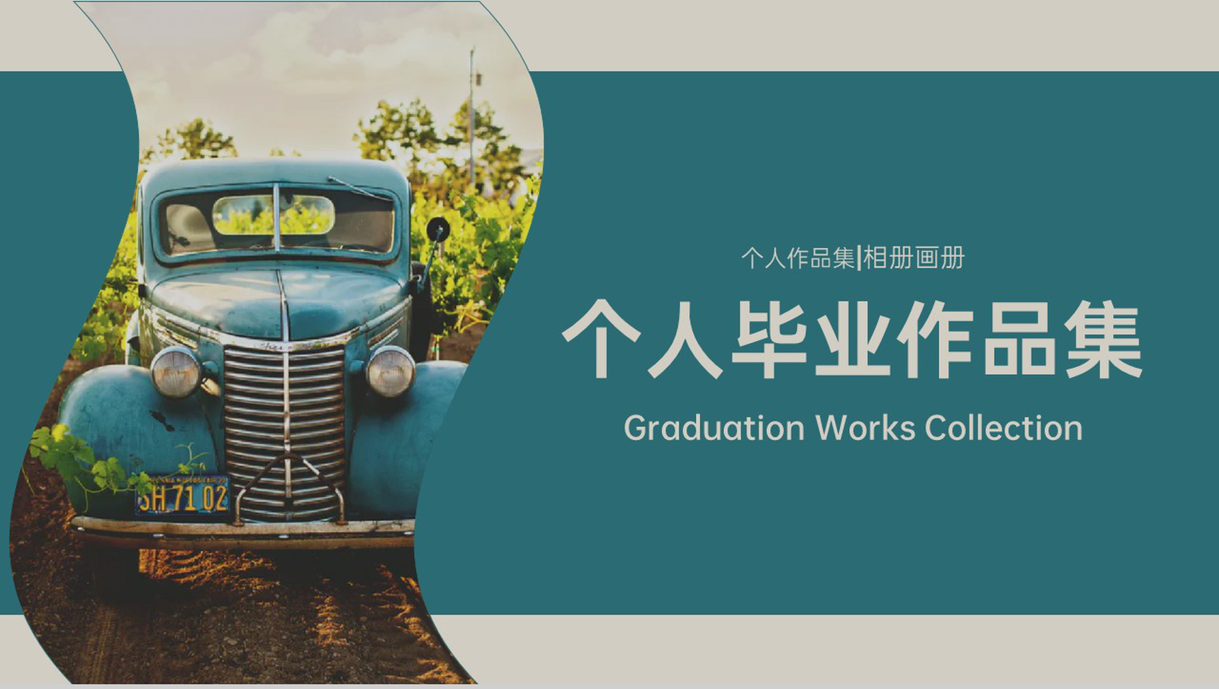 青色复古风个人毕业作品集作品展示PPT模板
