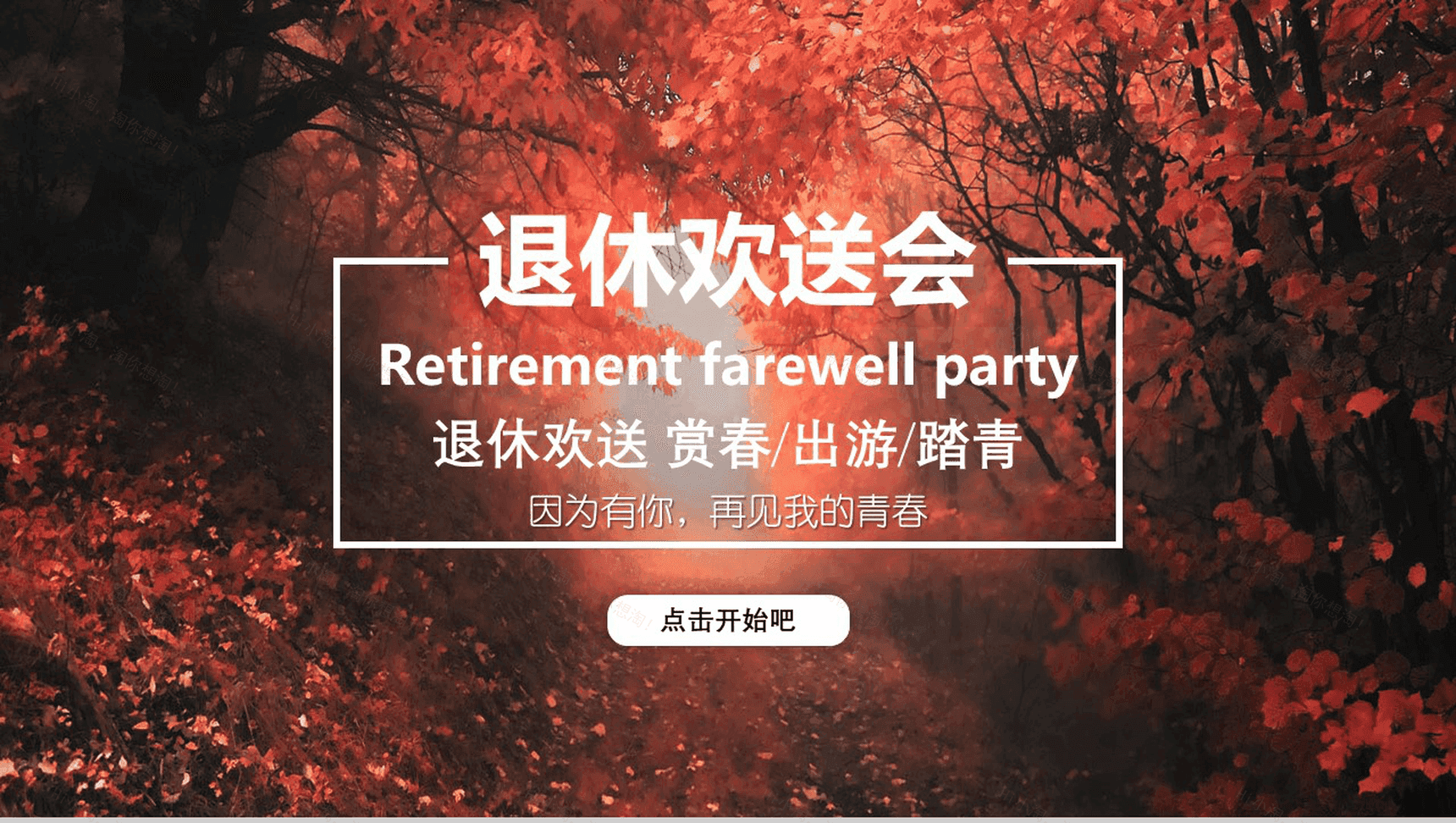 枫叶退休欢送会相册图集PPT模板-1