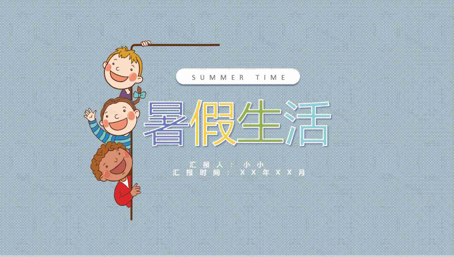 清新暑假生活成长相册PPT模板-1