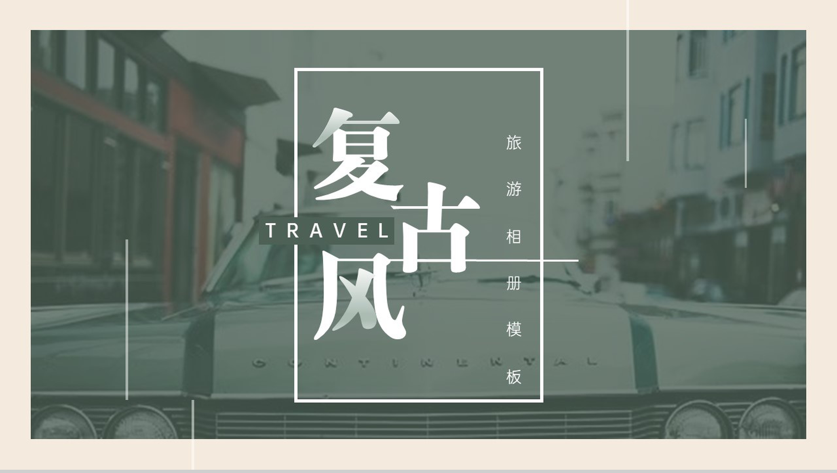 墨绿欧美复古风旅游纪念册旅游景点介绍PPT模板