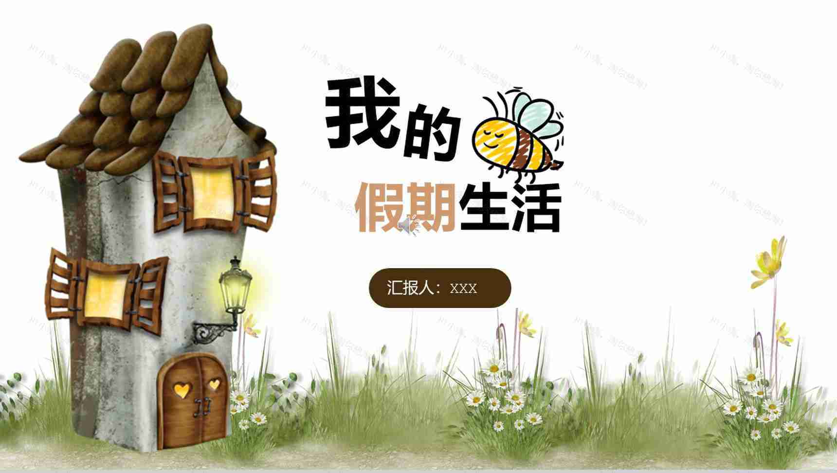 卡通童趣暑期活动展示PPT模板-1