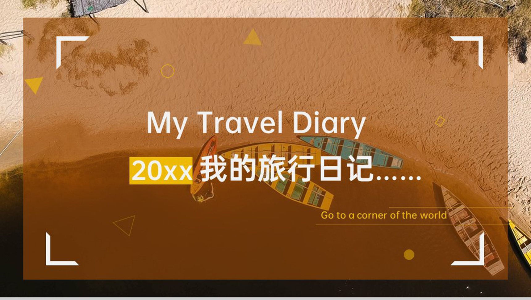 黄褐色文艺复古风我的旅行日记旅行的意义PPT模板