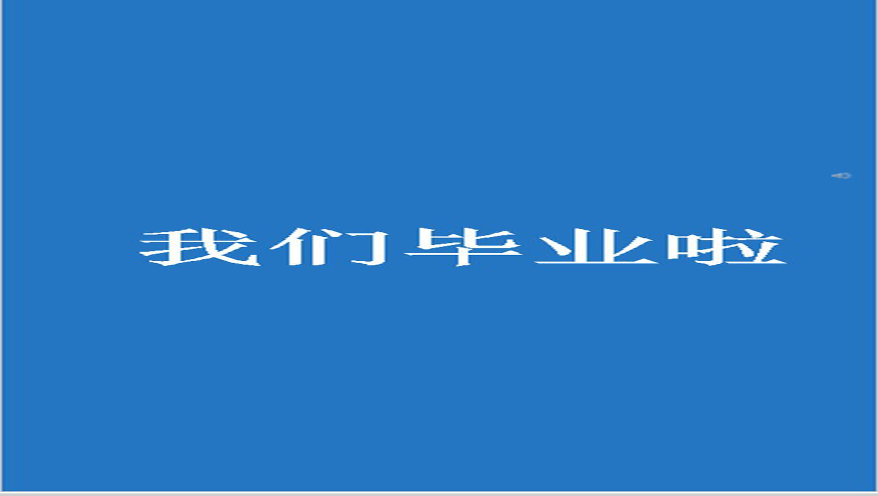 蓝色简约大气毕业纪念PPT模板