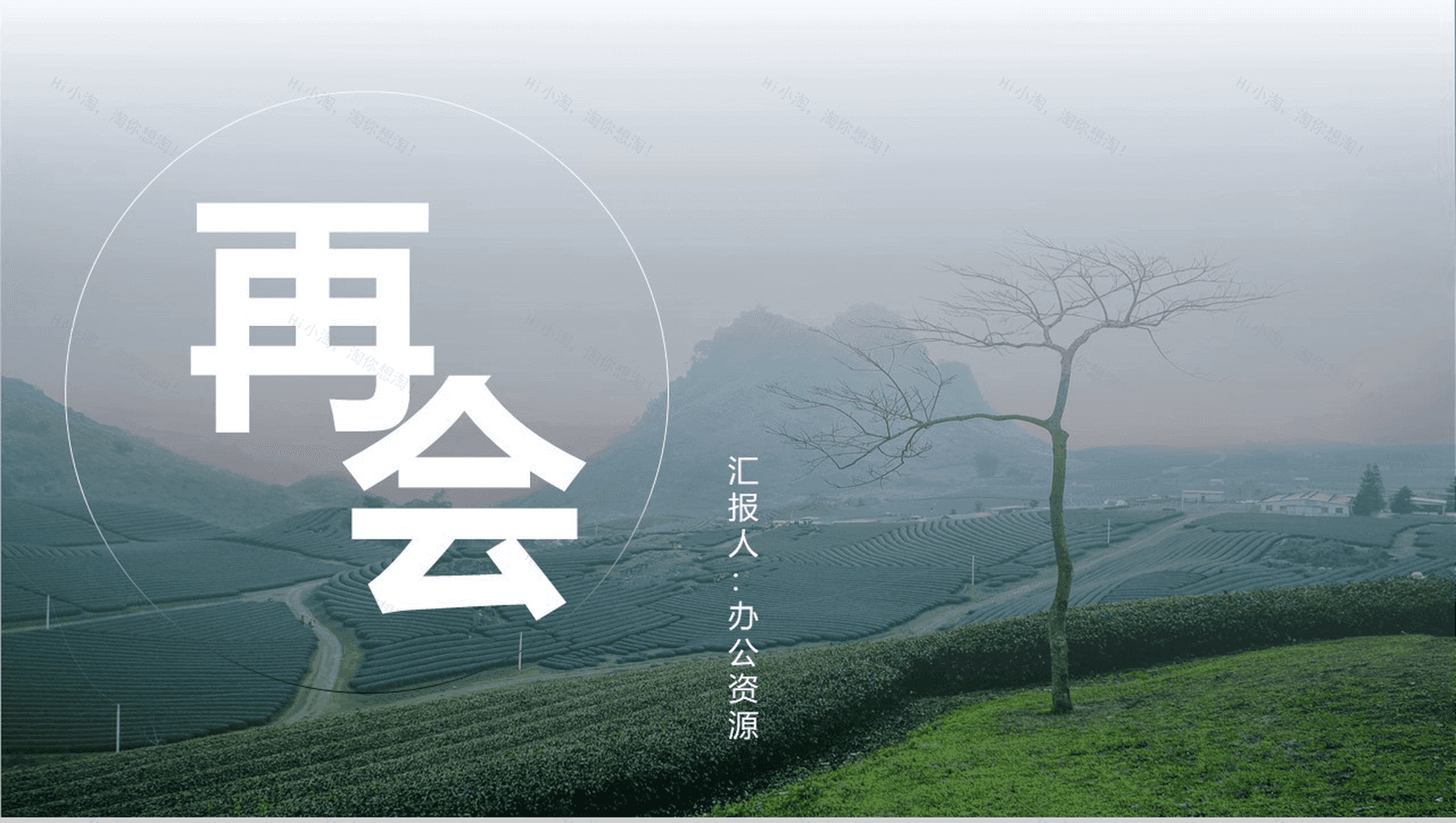 简洁乡村旅游茶园风光文化介绍PPT模板-11