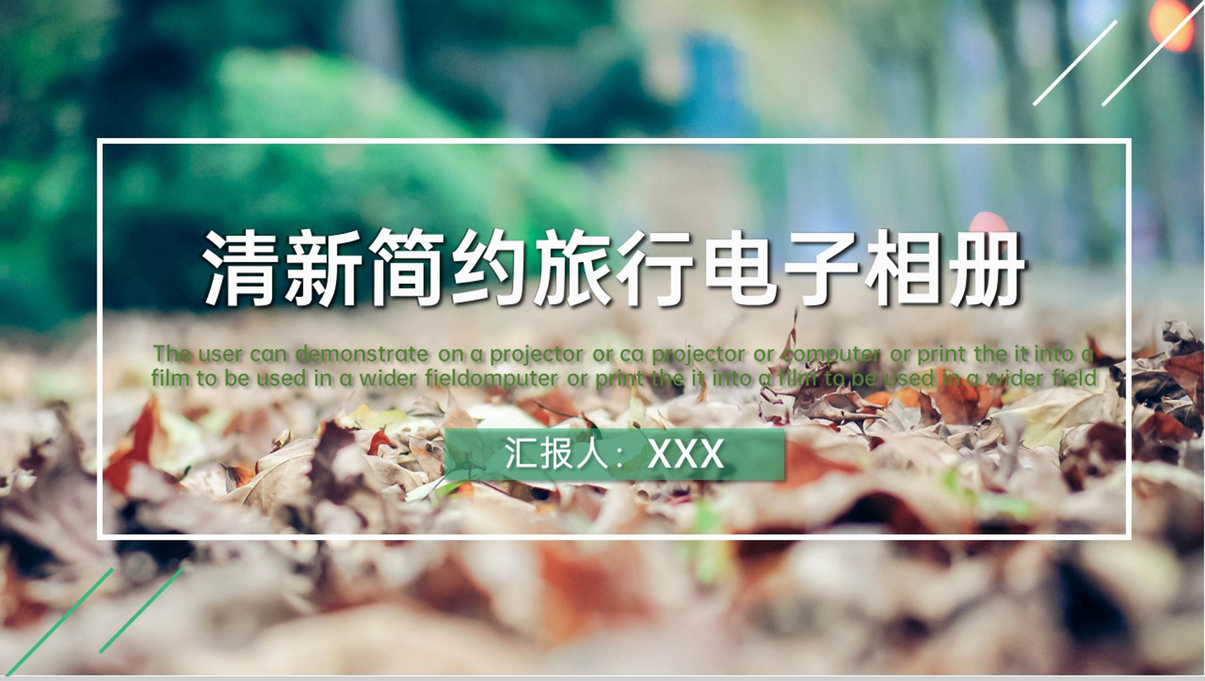 绿色小清新简约风旅行电子纪念相册PPT模板