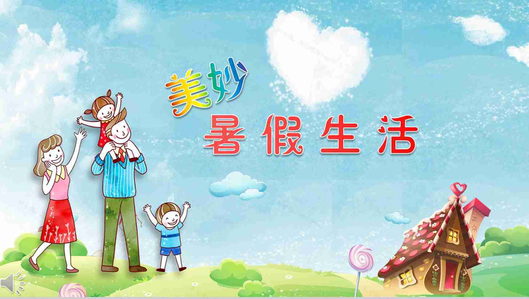 卡通风格美妙的暑假生活记忆PPT模板-1