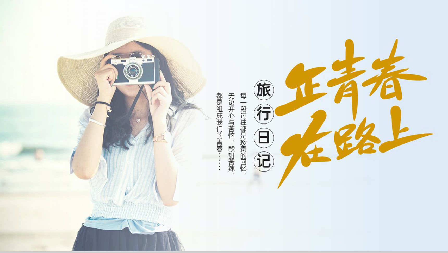 蓝色简约正青春在路上旅行纪念册旅行的回忆PPT模板