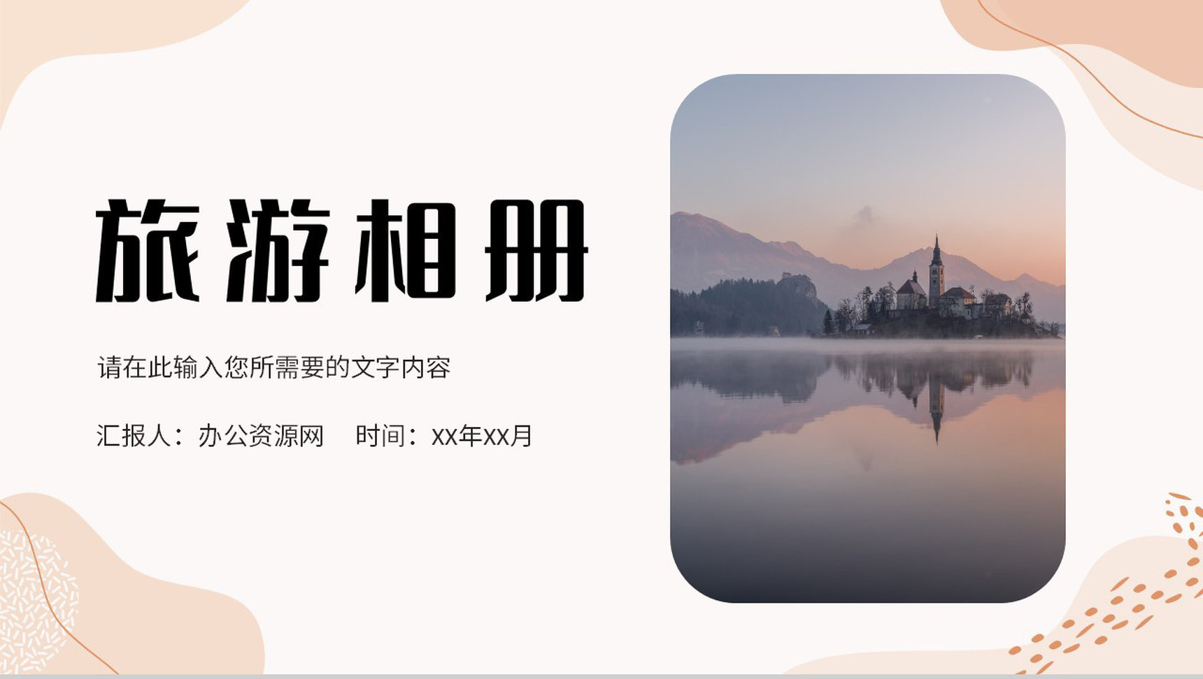 清新淡雅旅行记录景点宣传介绍旅游相册作品集展示PPT模板