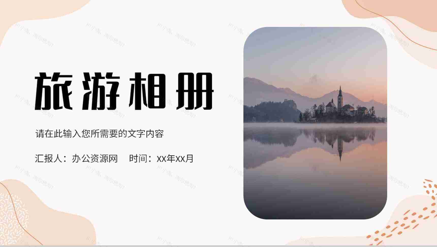 清新淡雅旅行记录景点宣传介绍旅游相册作品集展示PPT模板-1