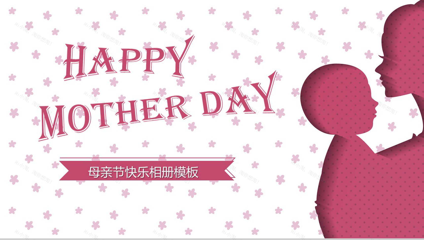 温情风感恩母亲节相册活动策划汇报PPT模板-1