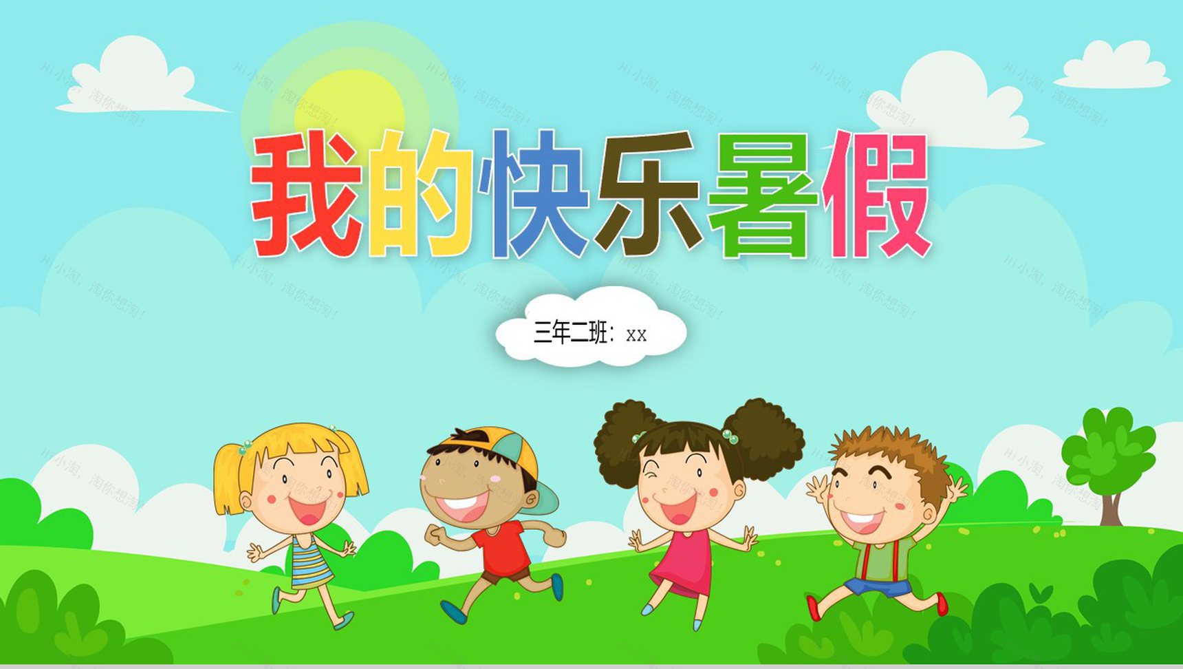 我的快乐暑假主题PPT模板-1